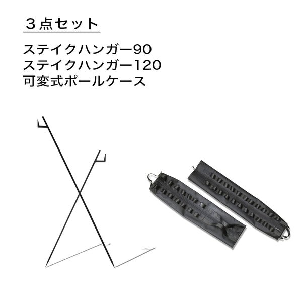 福袋  ステイクハンガーコンプリートセット　2025年1月7日以降順次出荷