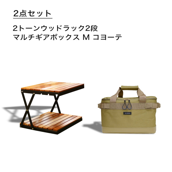福袋  ウッドラック2段セット(コヨーテ)　2025年1月7日以降順次出荷